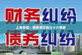 上海收债：债务追讨的三十六策略