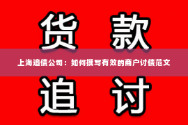 上海追债公司：如何撰写有效的商户讨债范文