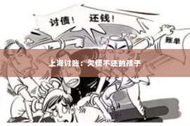 上海讨账：欠债不还的孩子