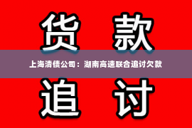 上海清债公司：湖南高速联合追讨欠款