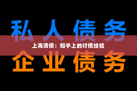 上海清债：知乎上的讨债经验