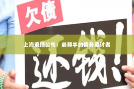 上海追债公司：最棘手的债务追讨者