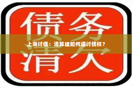 上海讨债：清算组如何追讨债权？