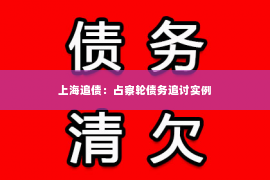 上海追债：占察轮债务追讨实例