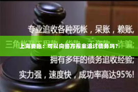 上海要账：可以向警方报案追讨债务吗？