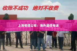 上海收债公司：海外追债电话