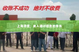 上海清债：男人追讨债务的音乐