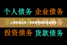 上海收账公司：济南债务追讨专业律师