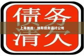 上海要账：现有债务追讨公司