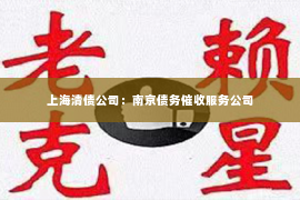 上海清债公司：南京债务催收服务公司