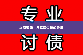 上海要账：用红漆讨债的后果