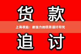 上海收账：最强力的债务追讨符咒