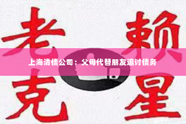 上海清债公司：父母代替朋友追讨债务