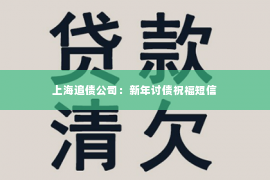 上海追债公司：新年讨债祝福短信