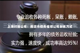 上海讨账公司：廊坊市债务催收公司联系方式