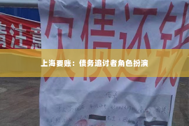 上海要账：债务追讨者角色扮演