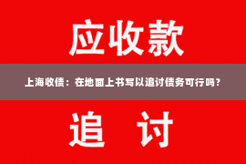 上海收债：在地面上书写以追讨债务可行吗？