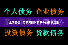 上海要债：万宁男孩讨债事件的裁决结果