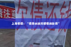 上海收债：“债务纠纷对感情的影响”