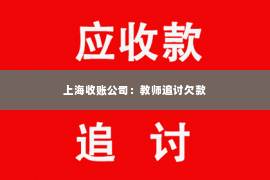 上海收账公司：教师追讨欠款