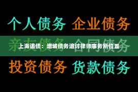 上海追债：增城债务追讨律师事务所位置