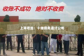 上海收账：十堰债务追讨公司