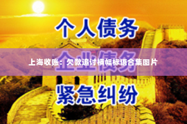上海收账：欠款追讨横幅标语合集图片