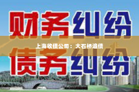 上海收债公司：大石桥追债