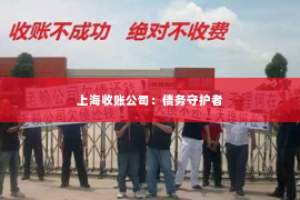 上海收账公司：债务守护者