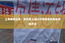 上海要债公司：在抖音上通过讨债视频实现盈利的方法