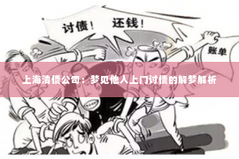 上海清债公司：梦见他人上门讨债的解梦解析