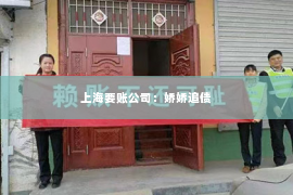 上海要账公司：娇娇追债