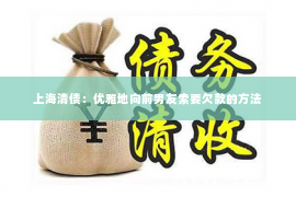 上海清债：优雅地向前男友索要欠款的方法