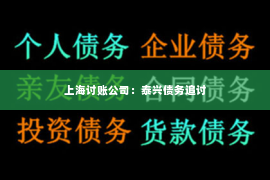 上海讨账公司：泰兴债务追讨