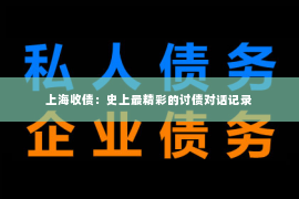上海收债：史上最精彩的讨债对话记录