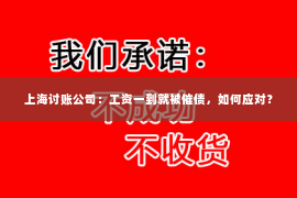 上海讨账公司：工资一到就被催债，如何应对？