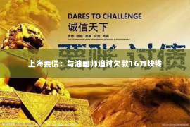 上海要债：与油画师追讨欠款16万块钱