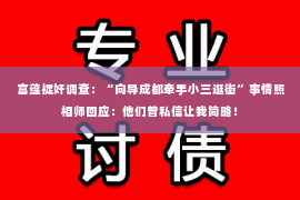 富蕴捉奸调查：“向导成都牵手小三逛街”事情照相师回应：他们曾私信让我简略！