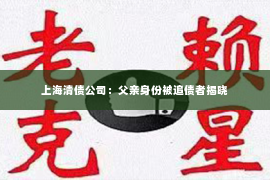 上海清债公司：父亲身份被追债者揭晓