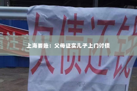 上海要账：父母证实儿子上门讨债