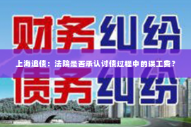 上海追债：法院是否承认讨债过程中的误工费？