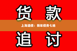 上海追债：新年债务七绝
