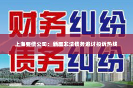 上海要债公司：新疆非法债务追讨投诉热线