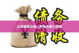 上海追债公司：梦见为亲人讨债