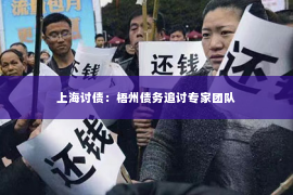 上海讨债：梧州债务追讨专家团队