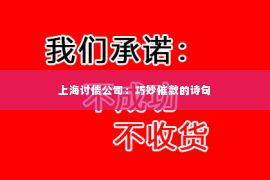 上海讨债公司：巧妙催款的诗句