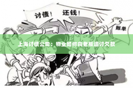 上海讨债公司：物业如何向老板追讨欠款