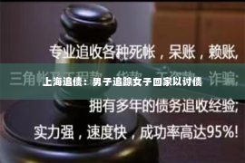 上海追债：男子追踪女子回家以讨债