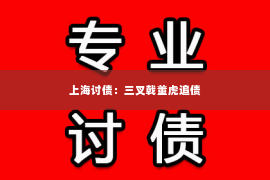 上海讨债：三叉戟董虎追债