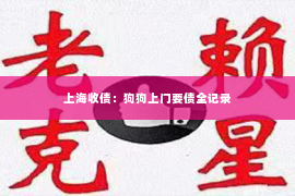 上海收债：狗狗上门要债全记录